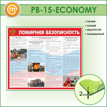 Стенд «Пожарная безопасность на автотранспорте» (PB-15-ECONOMY)